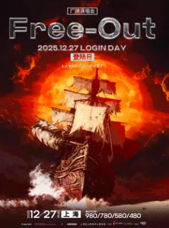 Free-Out演唱会上海站