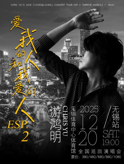 游鸿明演唱会无锡站