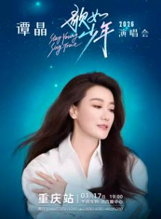 [超低价拼团]谭晶2026巡演重庆站