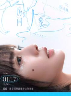 [抢先购]杨丞琳巡回演唱会绍兴站