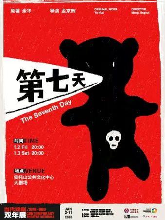 当代戏剧双年展《第七天》深圳站