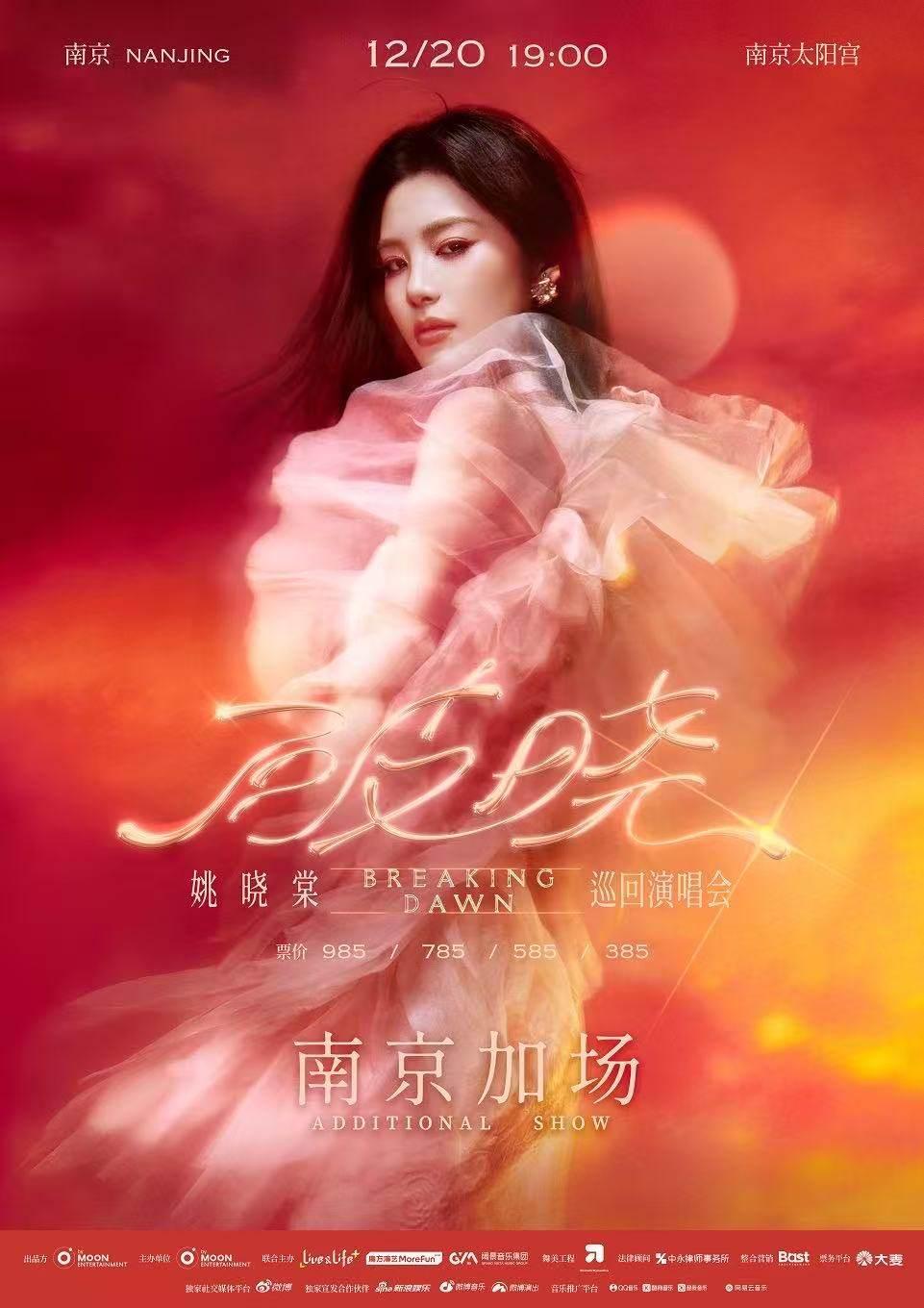 姚晓棠2025【破晓】演唱会南京站