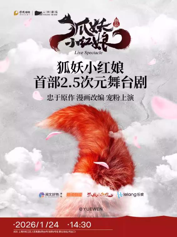 《狐妖小红娘·第一部》上海站
