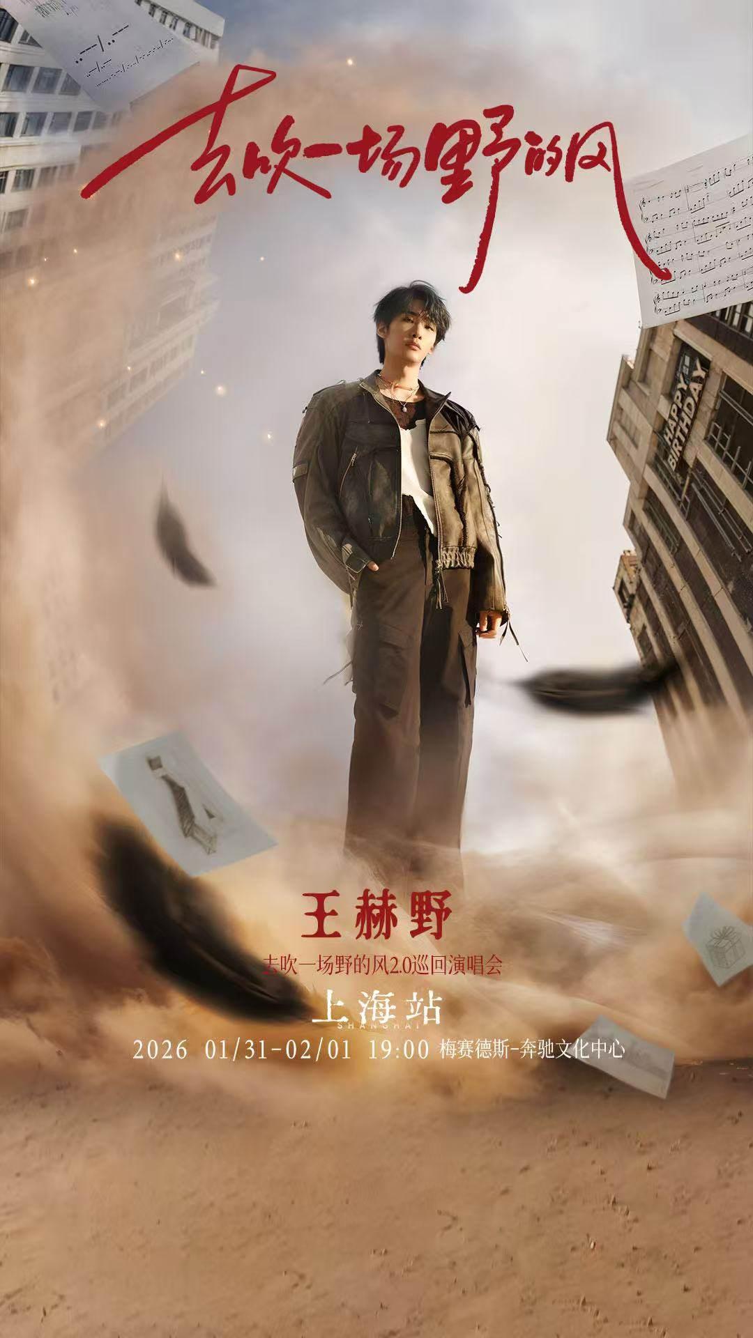 [抢先购]王赫野巡回演唱会上海站
