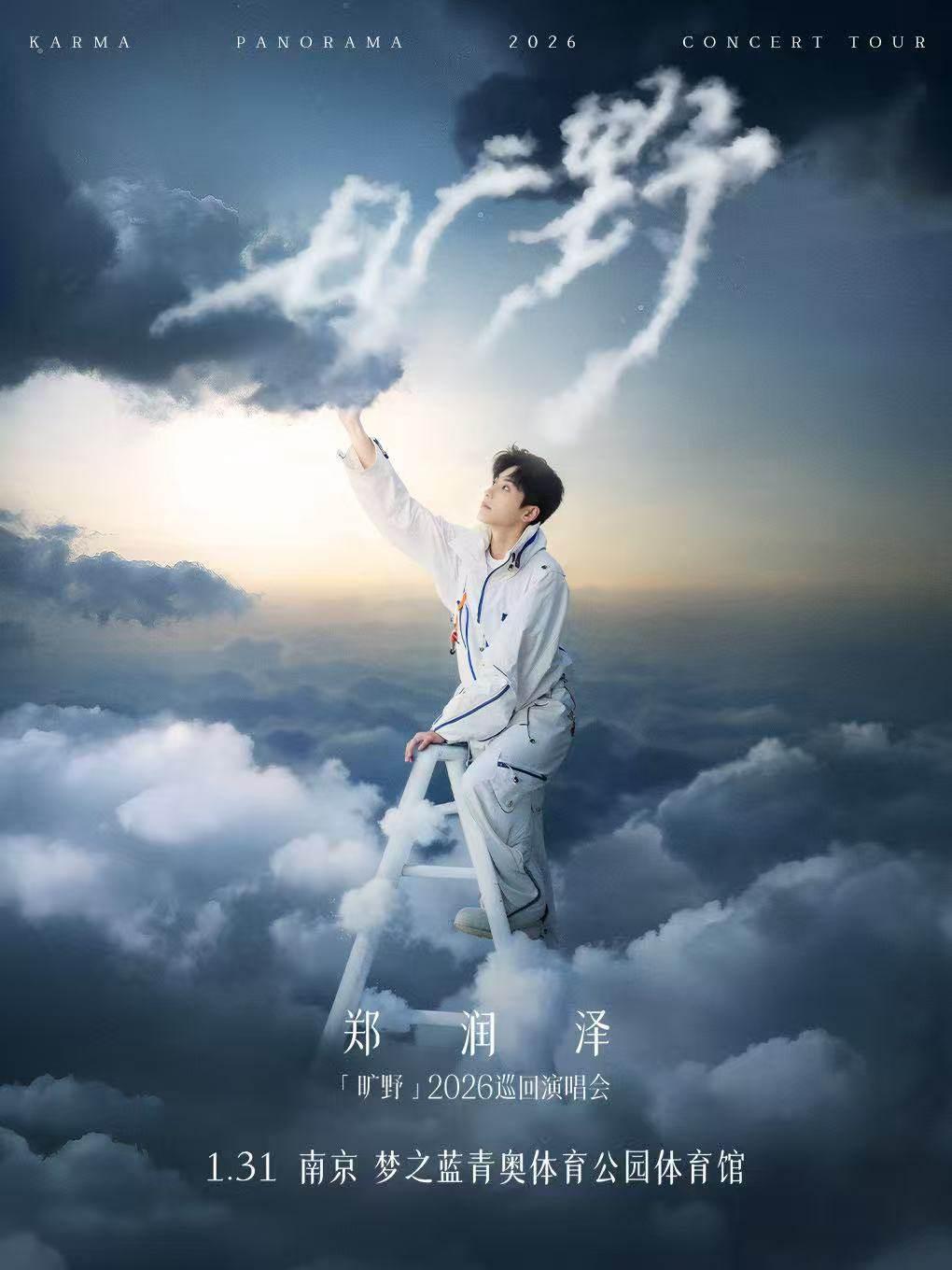 [抢先购]郑润泽演唱会南京站