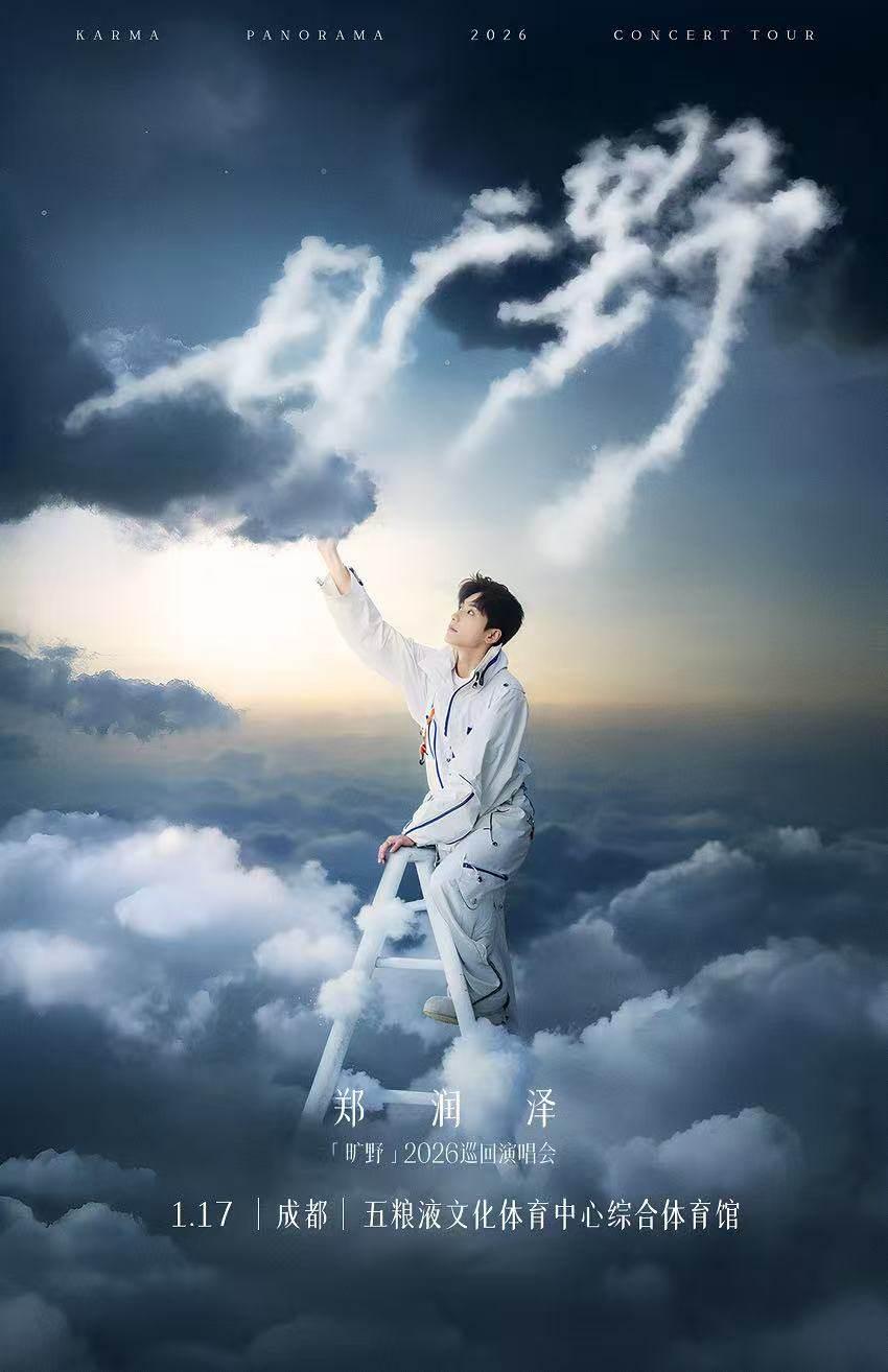 [超低价拼团]郑润泽巡演成都站