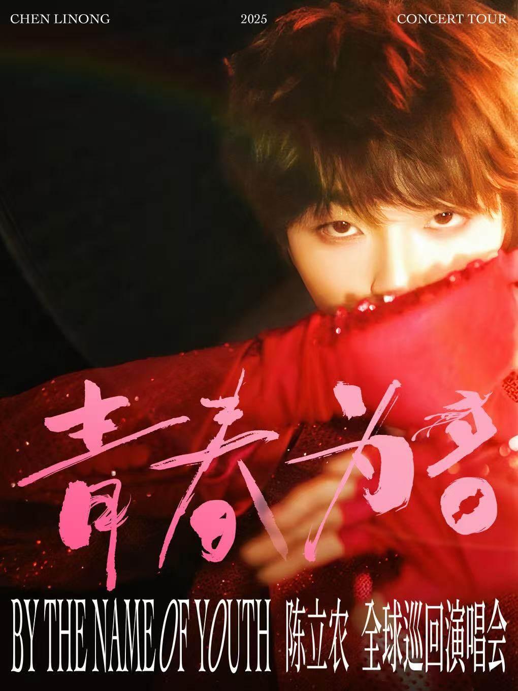 [超低价拼团]陈立农演唱会合肥站