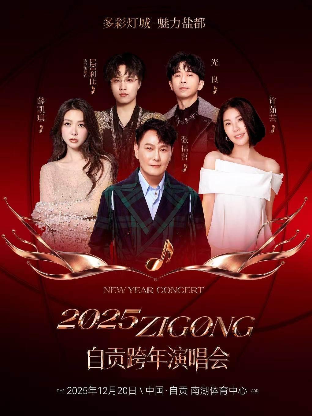 自贡跨年演唱会