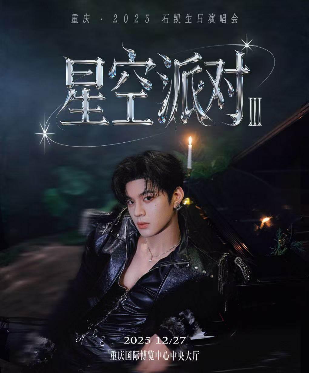 [买贵无忧]石凯2025巡演重庆站