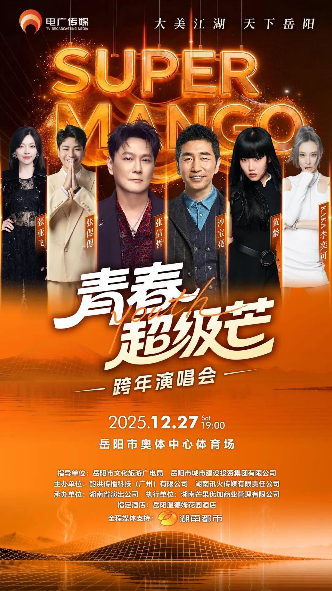 青春超级芒跨年演唱会岳阳站
