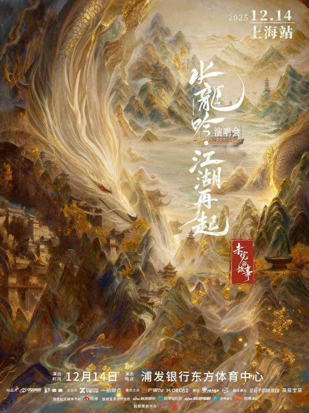 水龙吟 江湖再起演唱会上海站