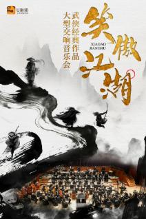 “笑傲江湖”武侠经典作品音乐会 深圳站