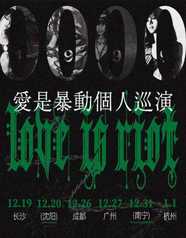Riot个人巡演爱是暴动长沙站