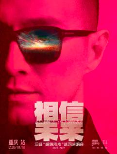 汪峰演唱会重庆站