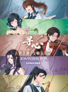 古剑奇谭寻心交响音乐会北京站