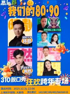 310脱口秀狂欢跨年专场上海站