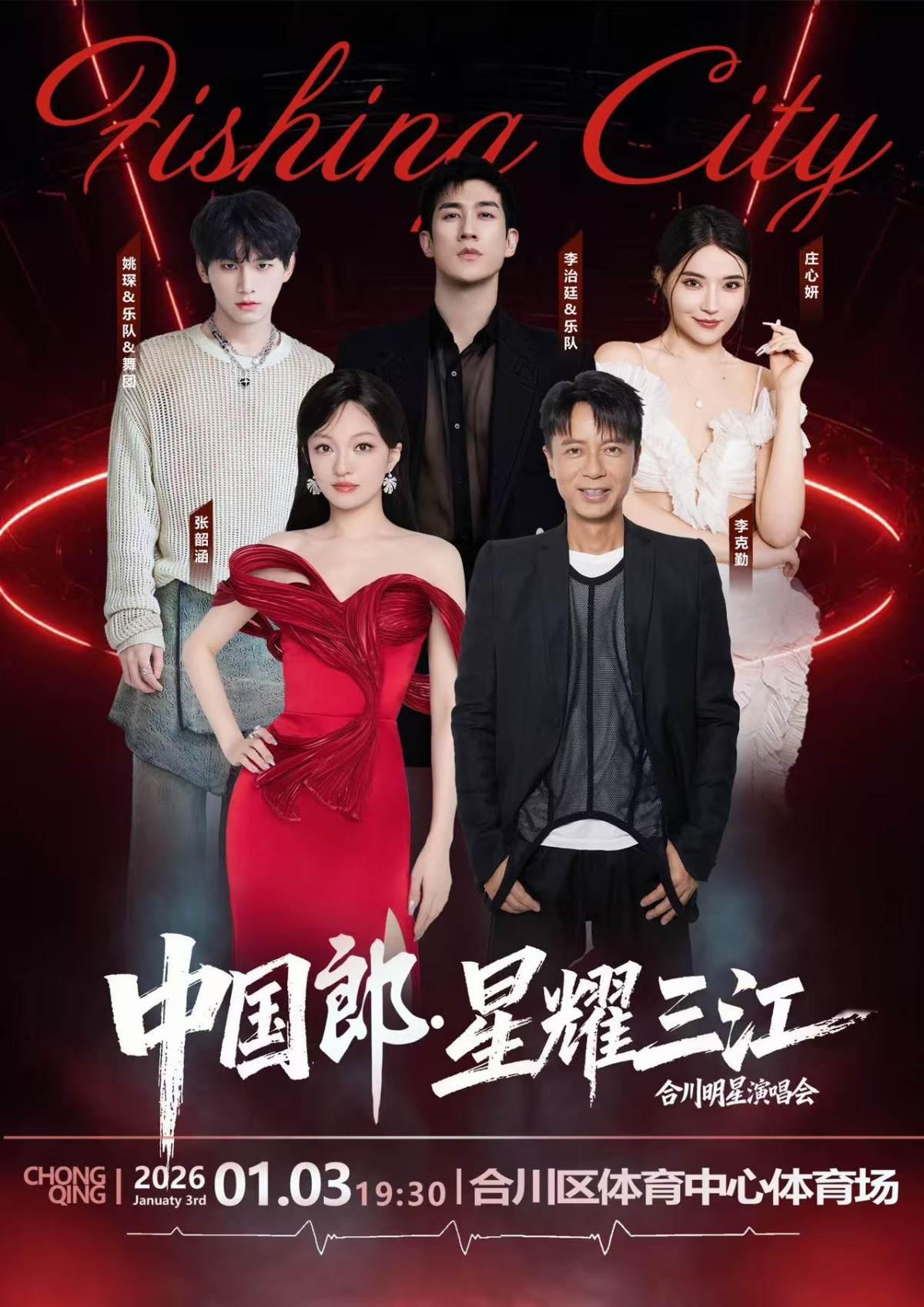 [买贵无忧]重庆合川明星演唱会