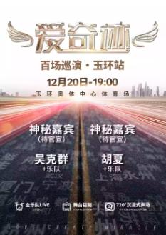 爱奇迹百场巡演玉环站