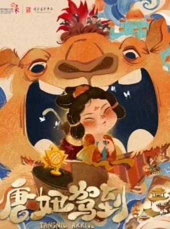 《唐妞驾到》合家欢音乐剧西安站