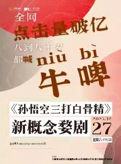 《孙悟空三打白骨精》上海站