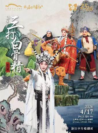 新概念婺剧《孙悟空三打白骨精》上海站