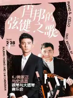 肖邦的弦键之歌音乐会上海站