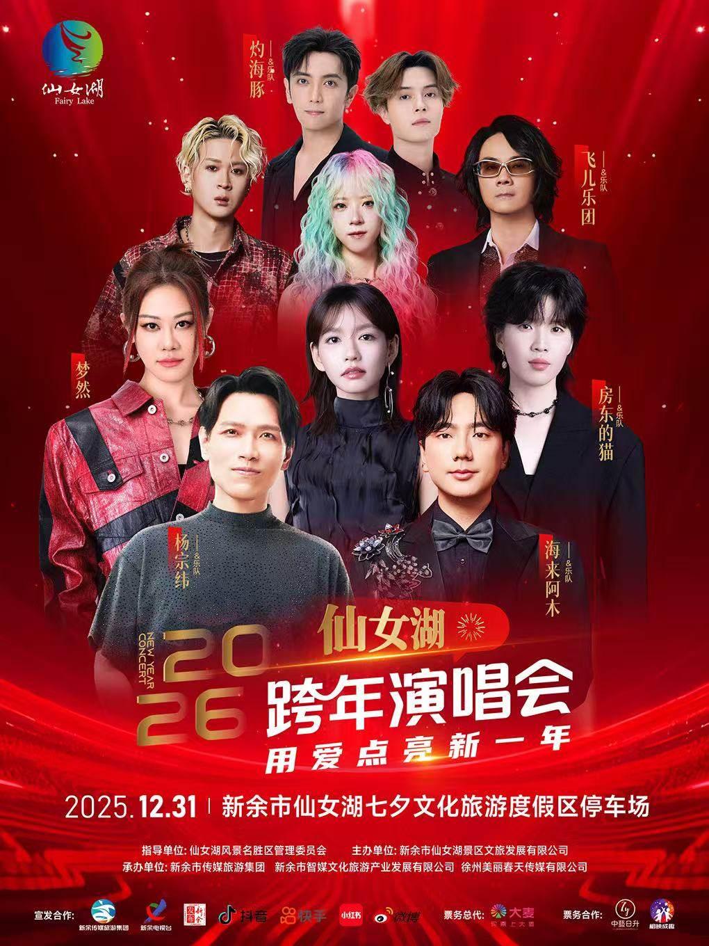 [买贵无忧]2026仙女湖跨年演唱会