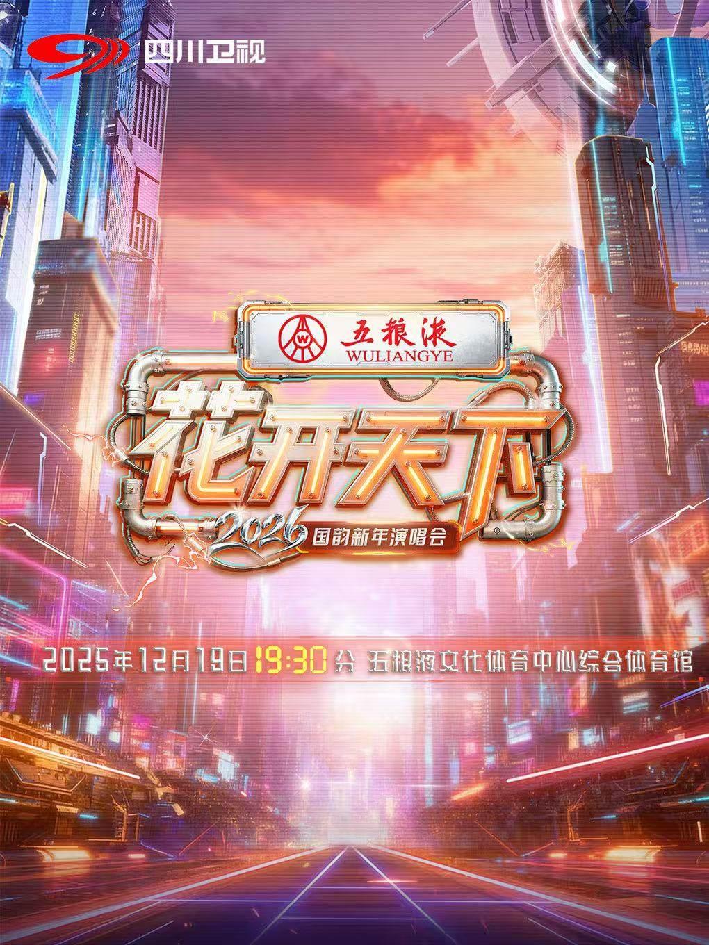 [买贵无忧]五粮液2026四川卫视演唱会