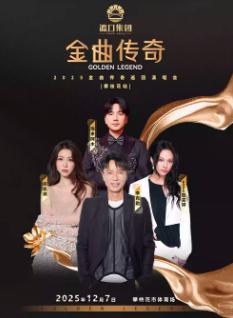 金曲传奇演唱会攀枝花站