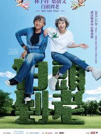 林子祥&叶蒨文演唱会武汉站