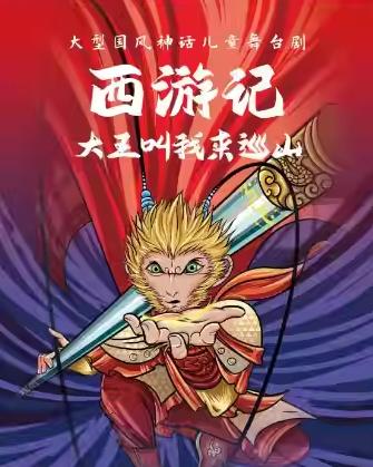 舞台剧《西游记之大王叫我来巡山》合肥站