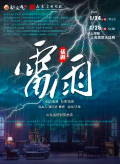 曹禺经典话剧《雷雨》上海站