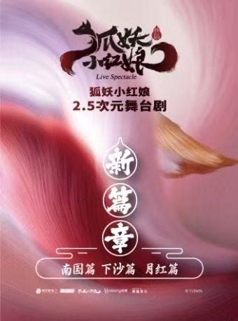 舞台剧《狐妖小红娘&middot;第二部》深圳站