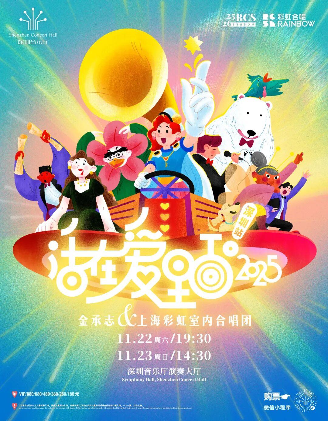 《活在爱里面！2025》深圳站