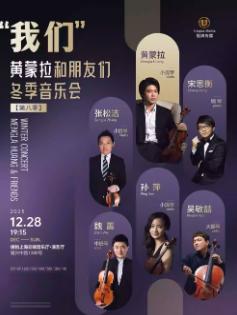 黄蒙拉和朋友们冬季音乐会 上海站