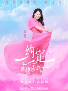 周蕙新年演唱会南京站