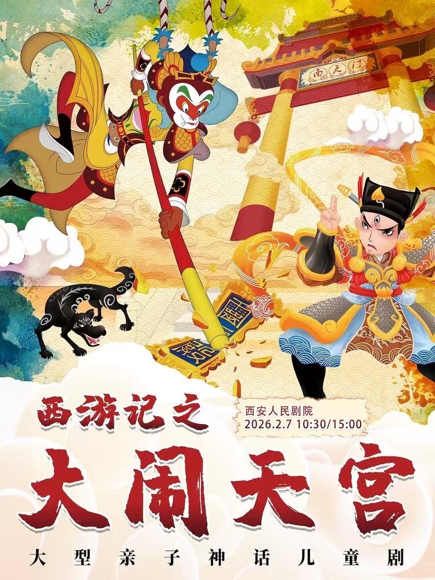 儿童剧《西游记之大闹天宫》西安站