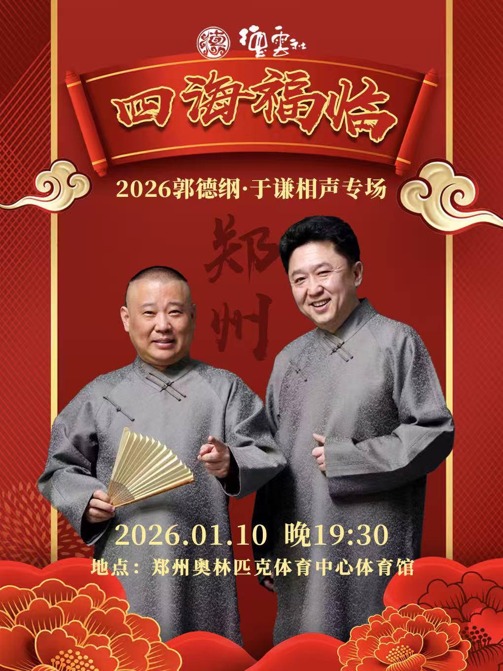 郭德纲·于谦相声专场郑州站