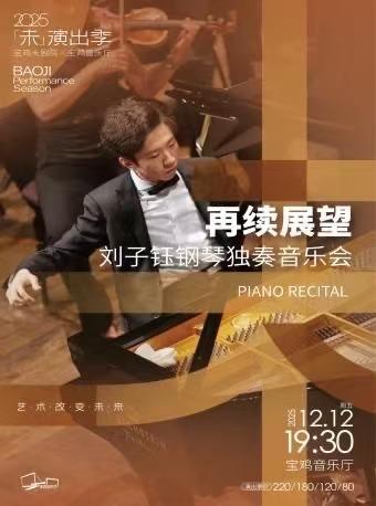 “再续展望”刘子钰音乐会宝鸡站