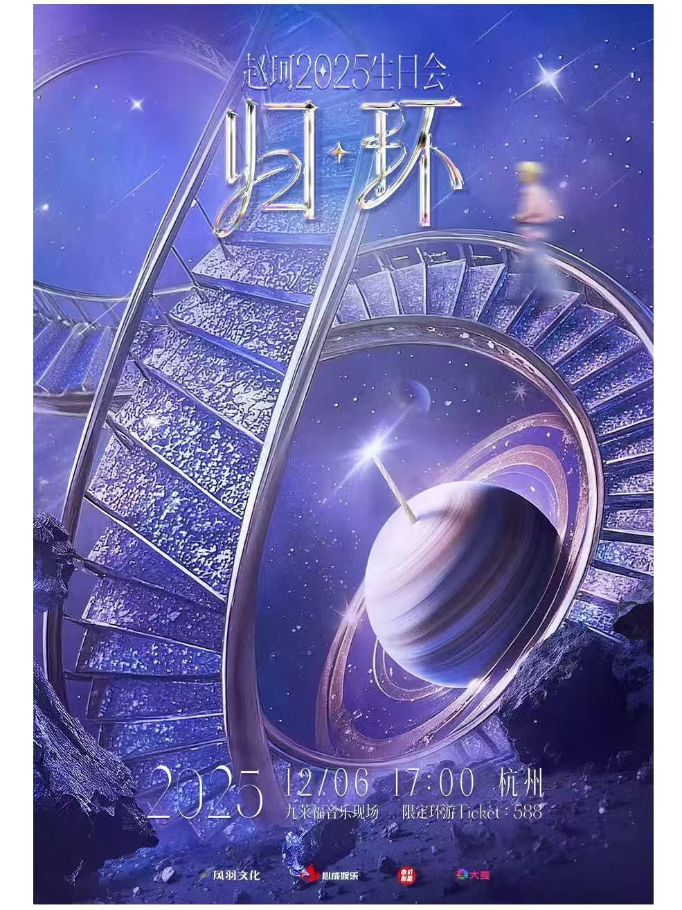 赵珂生日会杭州站