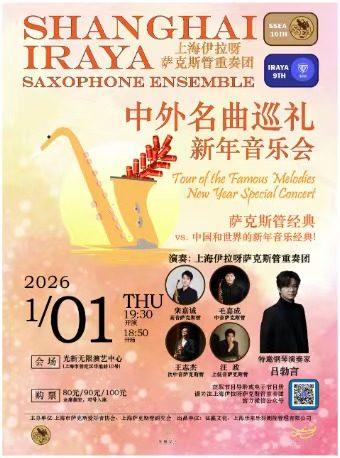 “中外名曲巡礼”新年音乐会上海站