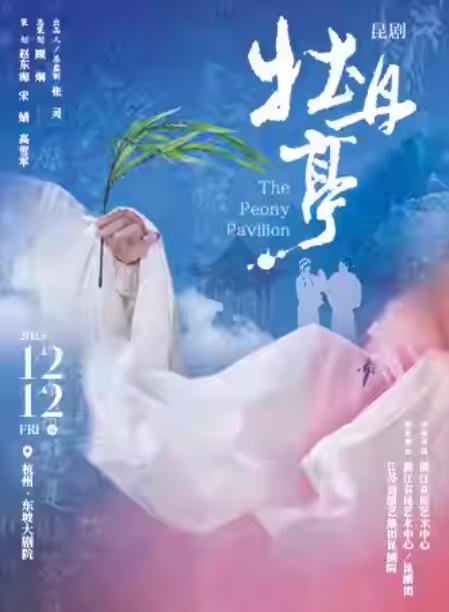 浙昆&省昆合演 昆剧《牡丹亭》杭州站