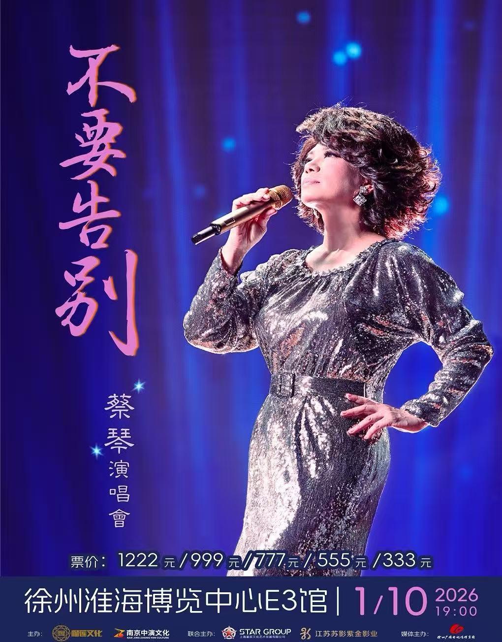 蔡琴演唱会徐州站