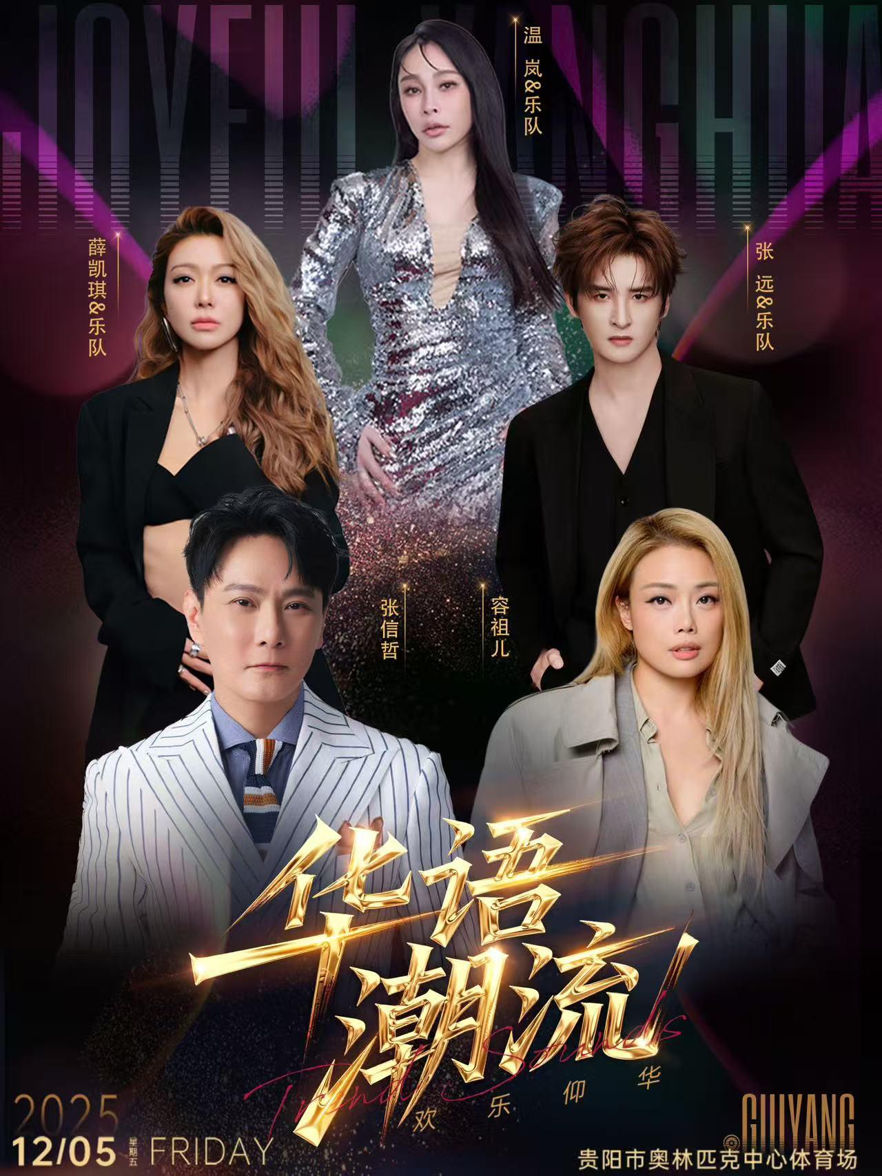 [即将售罄]华语潮流演唱会贵阳站