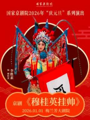 庆元旦京剧《穆桂英挂帅》北京站