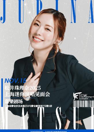 松井珠理奈见面会上海站