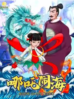 国风贺岁儿童剧《哪吒闹海》杭州站
