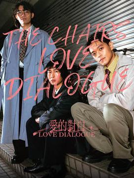 椅子乐团巡演北京站