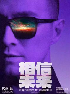 [买贵无忧]汪峰巡回演唱会苏州站