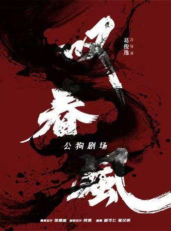 新中式舞蹈秀《叹春风》西安站